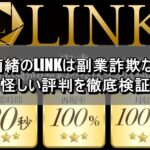 金山莉緒のLINKは副業詐欺なのか？怪しい評判を徹底検証
