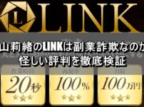 金山莉緒のLINKは副業詐欺なのか？怪しい評判を徹底検証