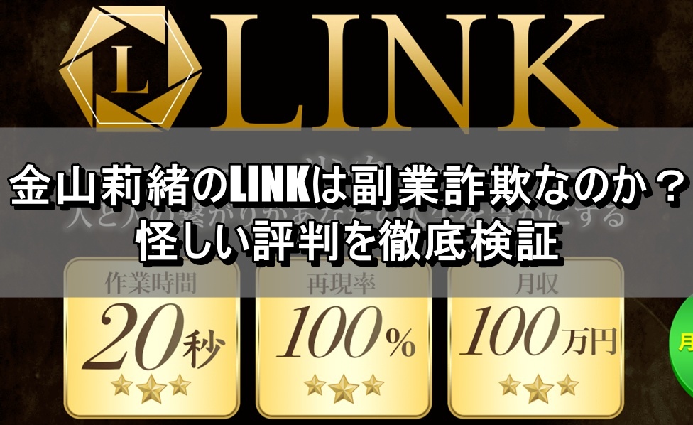 金山莉緒のLINKは副業詐欺なのか？怪しい評判を徹底検証