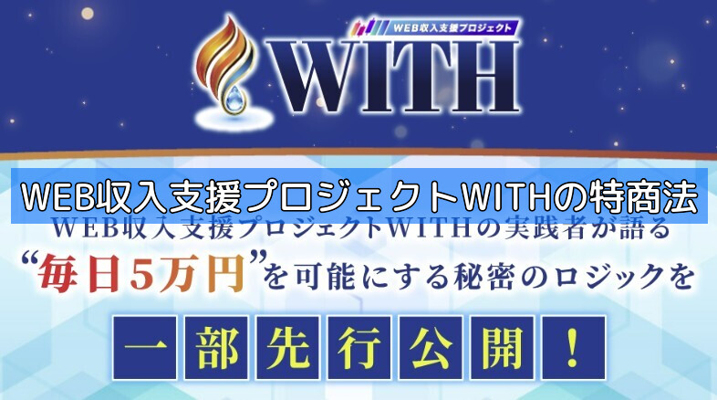 WEB収入支援プロジェクトWITHの特商法の画像