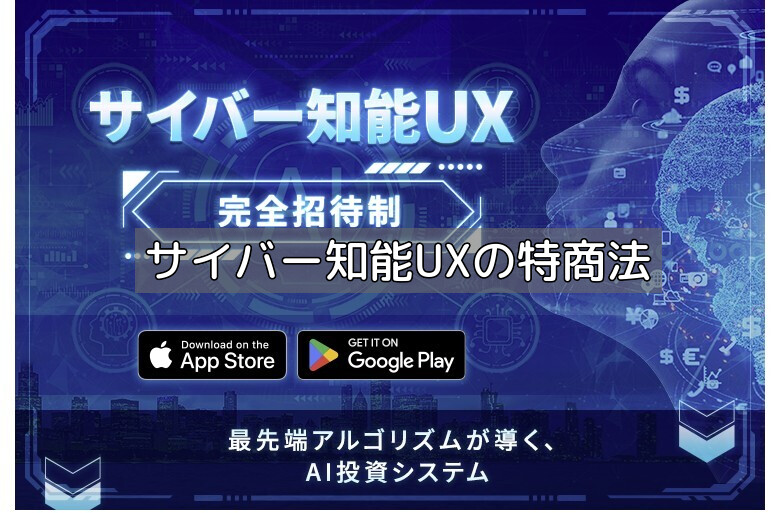 サイバー知能UXの特商法の画像