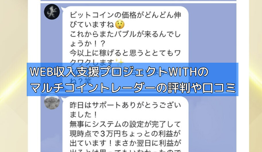 WEB収入支援プロジェクトWITHのマルチコイントレーダーの評判や口コミの画像