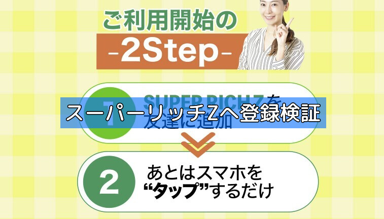 スーパーリッチZへ登録検証の画像