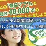 スーパーリッチZ副業は怪しい詐欺案件？登録検証して評判や口コミも調査！の画像