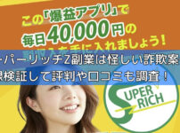 スーパーリッチZ副業は怪しい詐欺案件？登録検証して評判や口コミも調査！の画像