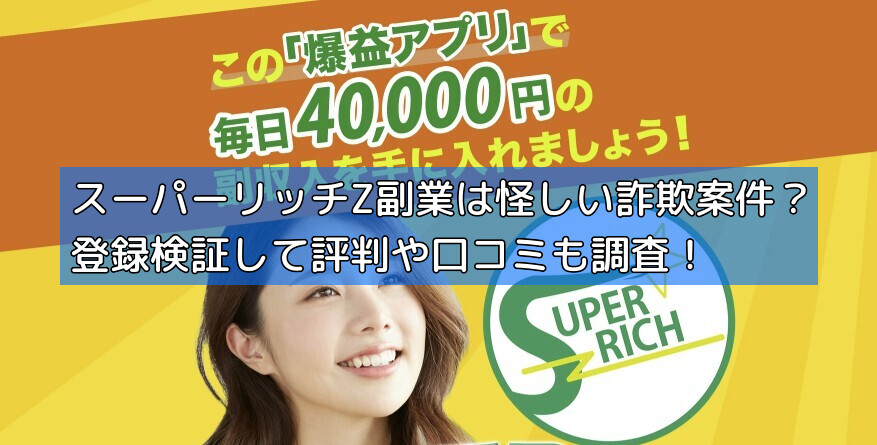スーパーリッチZ副業は怪しい詐欺案件？登録検証して評判や口コミも調査！の画像
