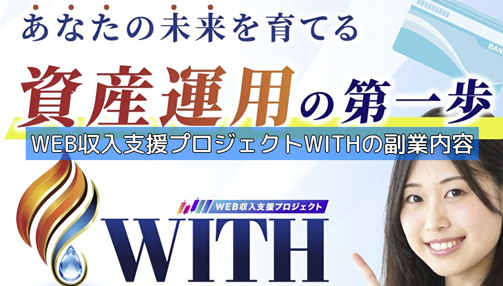 WEB収入支援プロジェクトWITHの副業内容の画像
