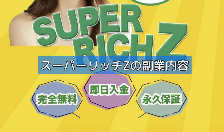 スーパーリッチZの副業内容の画像