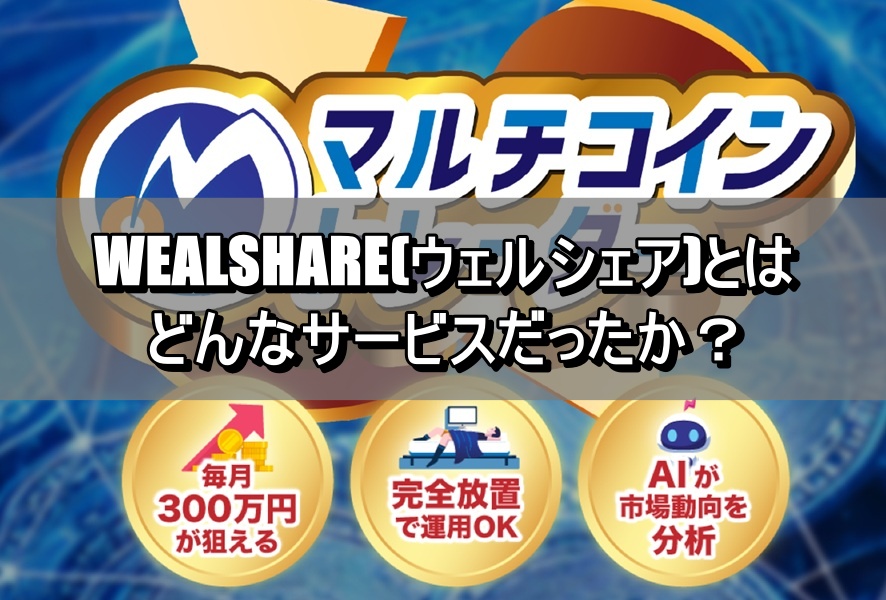 WEALSHARE(ウェルシェア)とはどんなサービスだったか？