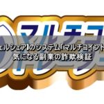 WEALSHARE(ウェルシェア)のシステム「マルチコイントレーダー」とは？気になる副業の詐欺検証