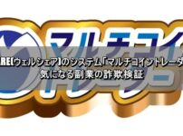 WEALSHARE(ウェルシェア)のシステム「マルチコイントレーダー」とは？気になる副業の詐欺検証