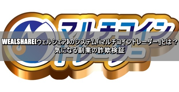 WEALSHARE(ウェルシェア)のシステム「マルチコイントレーダー」とは？気になる副業の詐欺検証