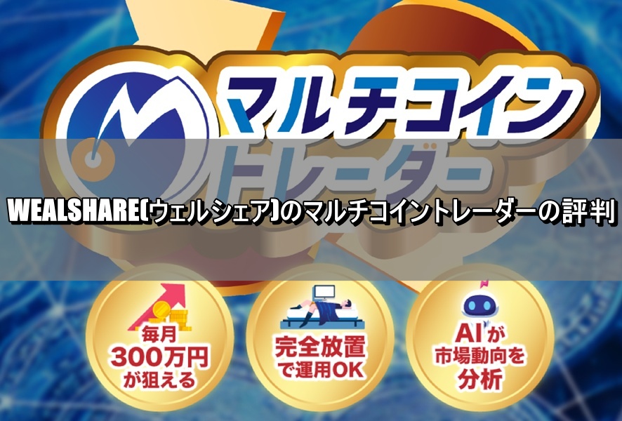 WEALSHARE(ウェルシェア)のマルチコイントレーダーの評判