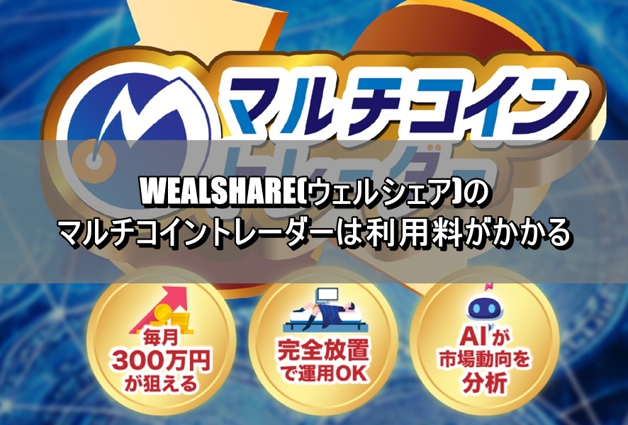 WEALSHARE(ウェルシェア)のマルチコイントレーダーは利用料がかかる