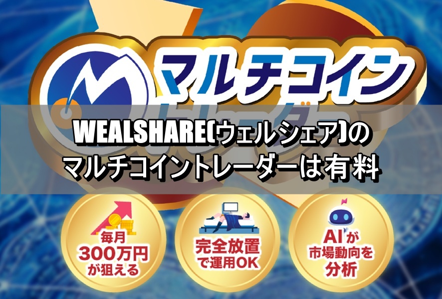 WEALSHARE(ウェルシェア)のマルチコイントレーダーは有料