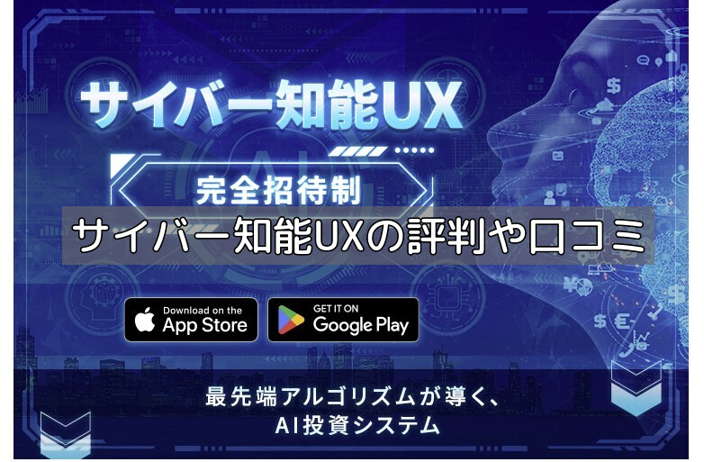 サイバー知能UXの評判や口コミの画像