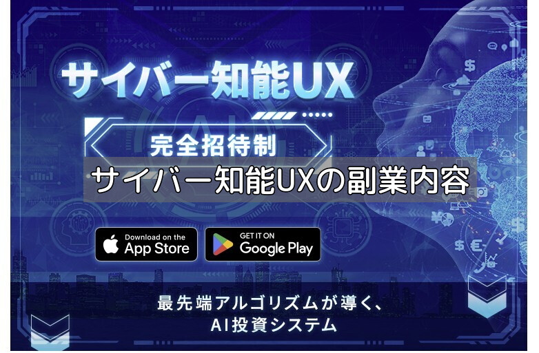 サイバー知能UXの副業内容の画像