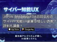 JAPAN TRADING ASIA合同会社のサイバー知能UX副業は怪しい詐欺？評判も調査！の画像
