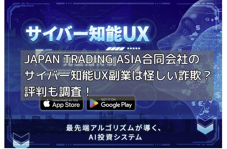 JAPAN TRADING ASIA合同会社のサイバー知能UX副業は怪しい詐欺？評判も調査！の画像