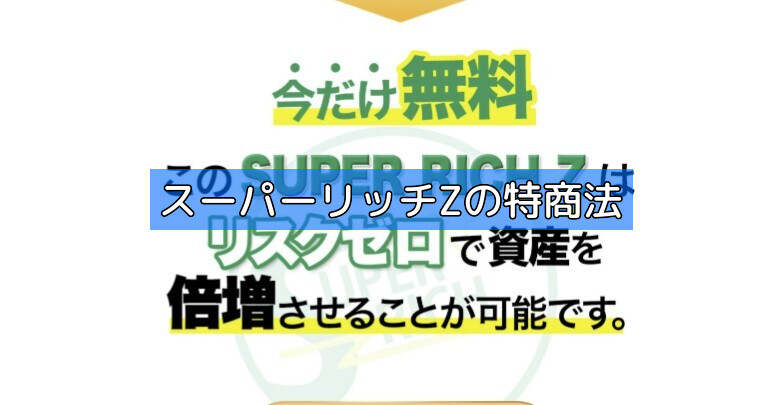スーパーリッチZの特商法の画像