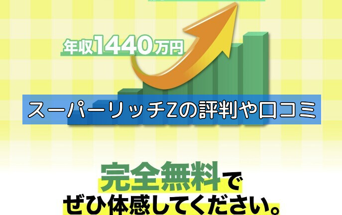 スーパーリッチZの評判や口コミの画像