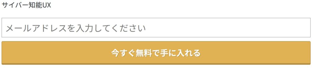 サイバー知能UXメールアドレス