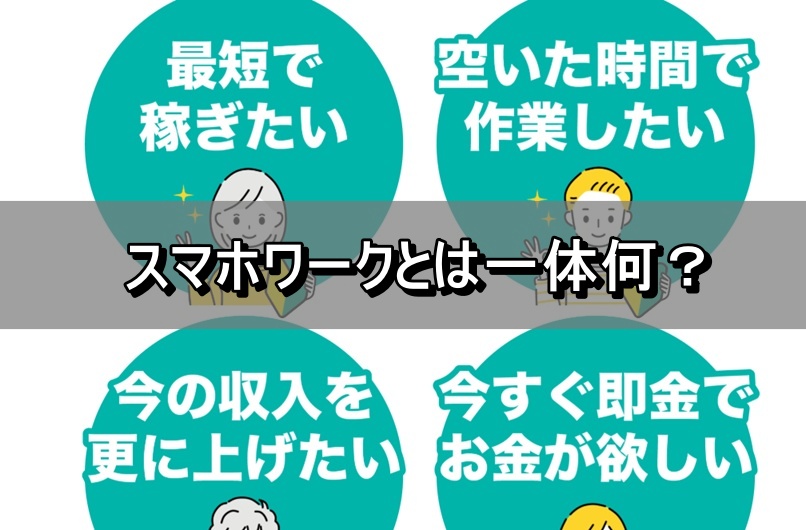 スマホワークとは一体何？