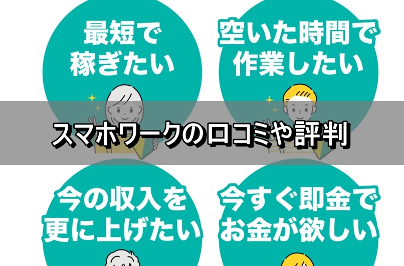 スマホワークの口コミや評判
