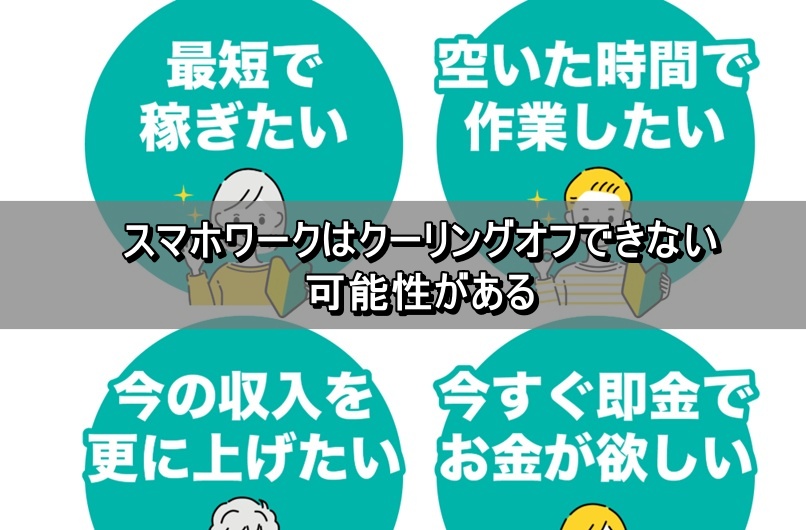 スマホワークはクーリングオフできない可能性がある