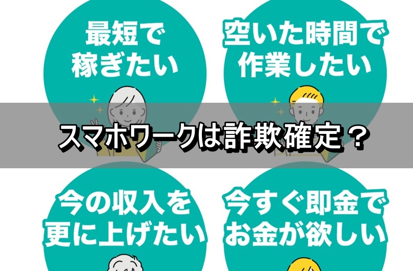 スマホワークは詐欺確定？