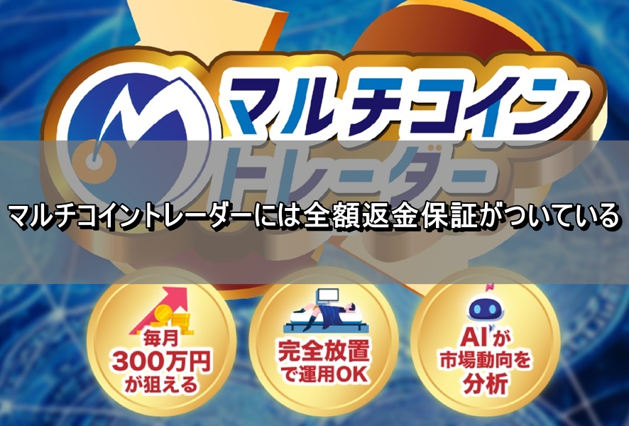 マルチコイントレーダーには全額返金保証がついている