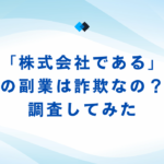 「株式会社である」の副業は詐欺なの？調査してみた