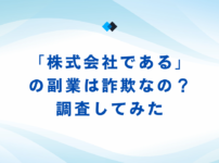 「株式会社である」の副業は詐欺なの？調査してみた