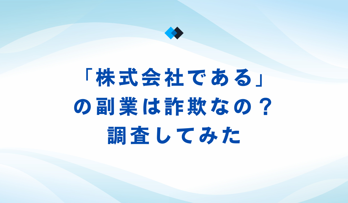 「株式会社である」の副業は詐欺なの？調査してみた