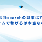 合同会社searchの副業は詐欺？システムで稼げるは本当なのか？