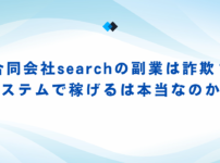 合同会社searchの副業は詐欺？システムで稼げるは本当なのか？