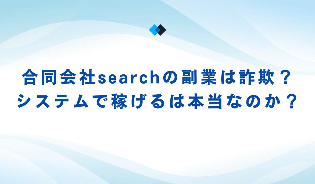 合同会社searchの副業は詐欺？システムで稼げるは本当なのか？