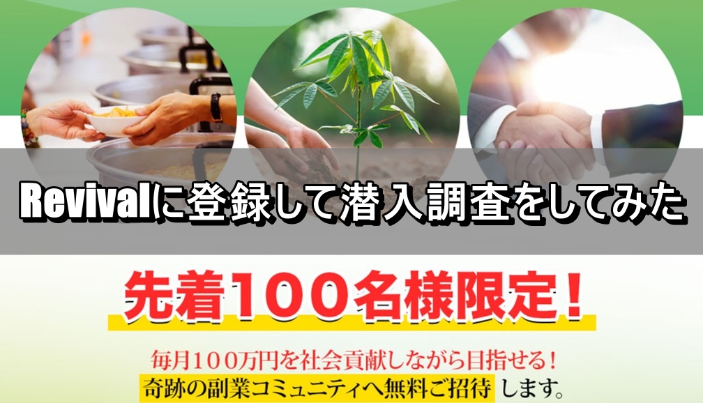 Revivalに登録して潜入調査をしてみた