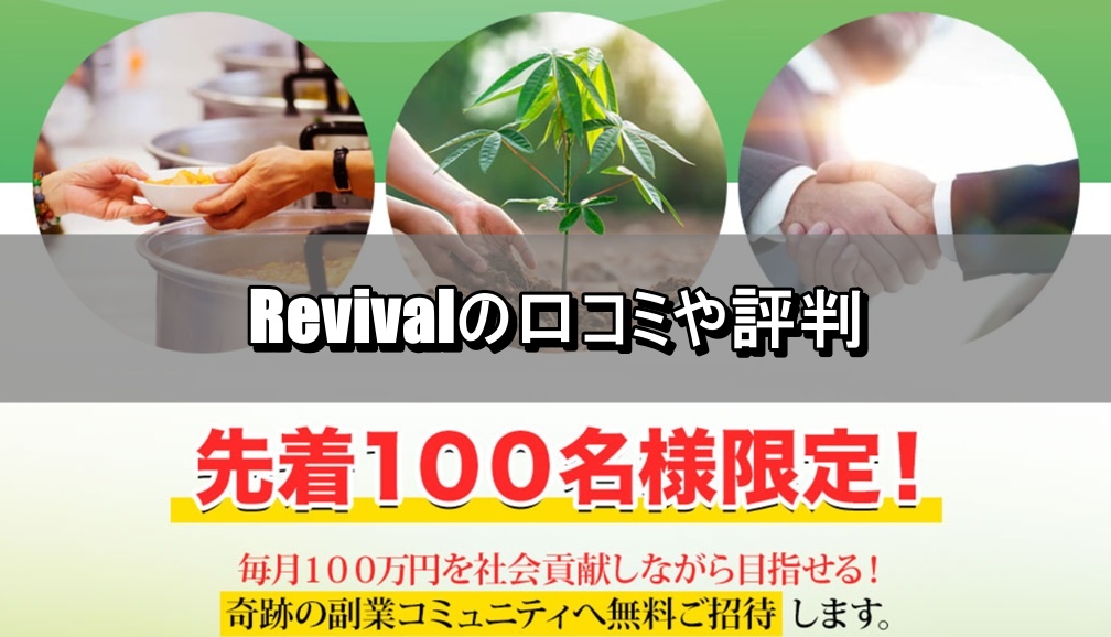 Revivalの口コミや評判