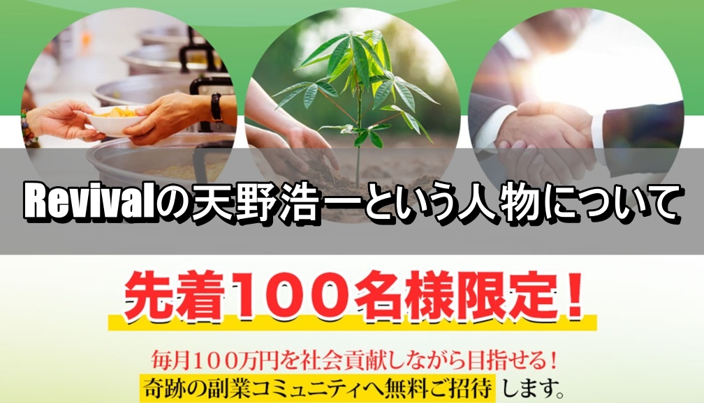 Revivalの天野浩一という人物について