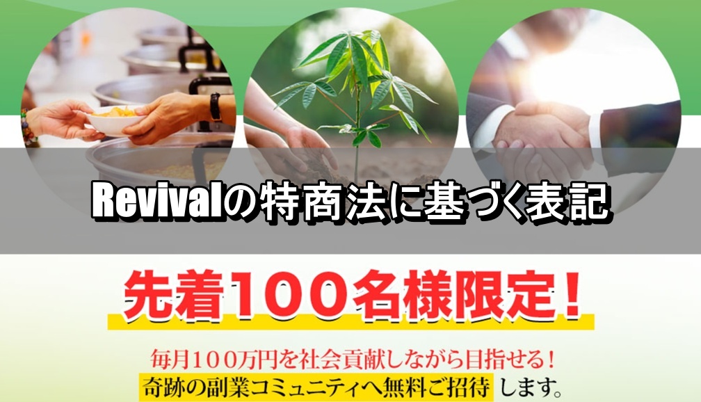 Revivalの特商法に基づく表記