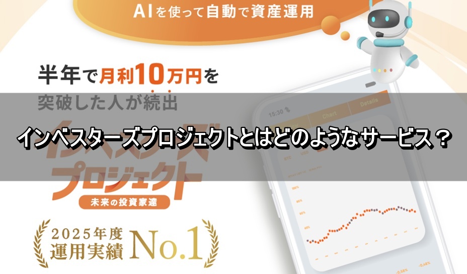 インベスターズプロジェクトとはどのようなサービス？
