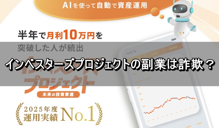 インベスターズプロジェクトの副業は詐欺？