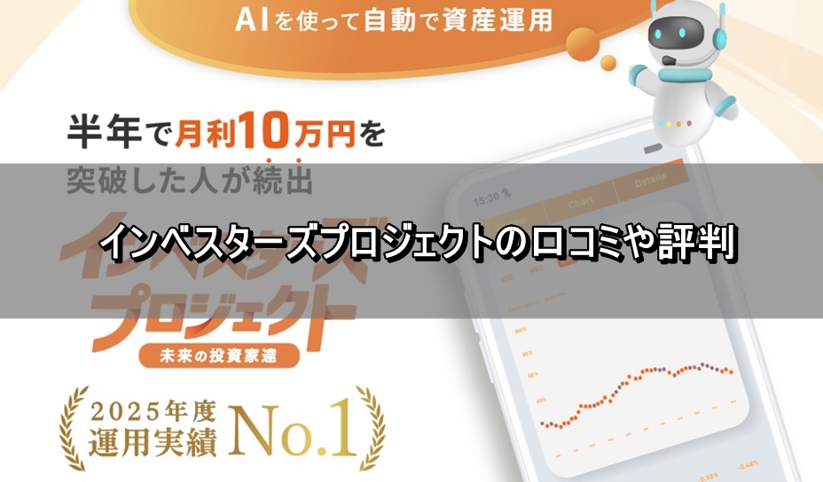 インベスターズプロジェクトの口コミや評判