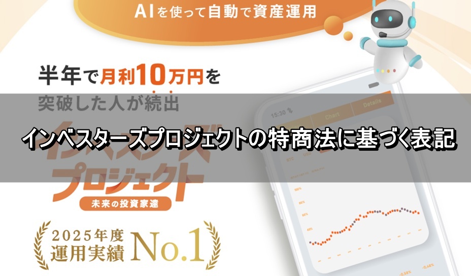インベスターズプロジェクトの特商法に基づく表記