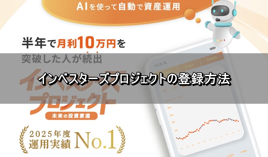 インベスターズプロジェクトの登録方法