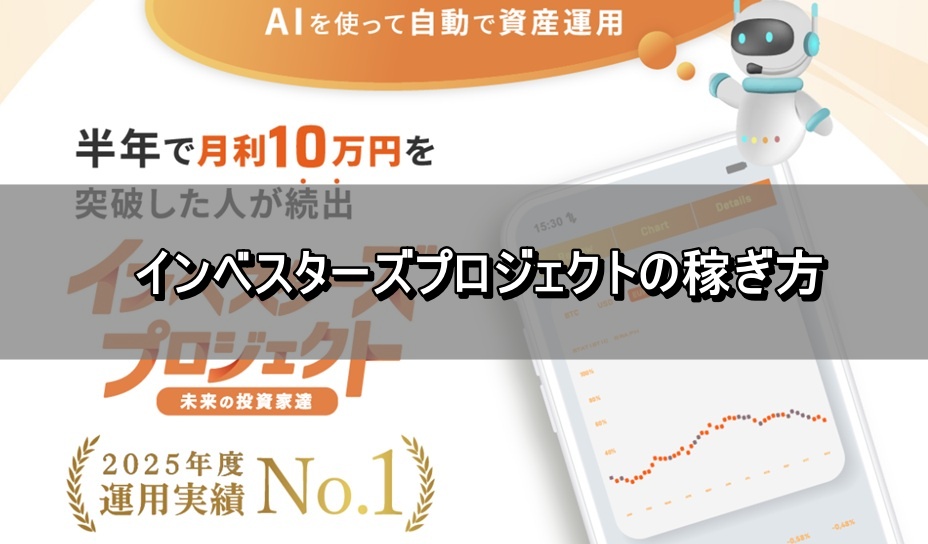 インベスターズプロジェクトの稼ぎ方
