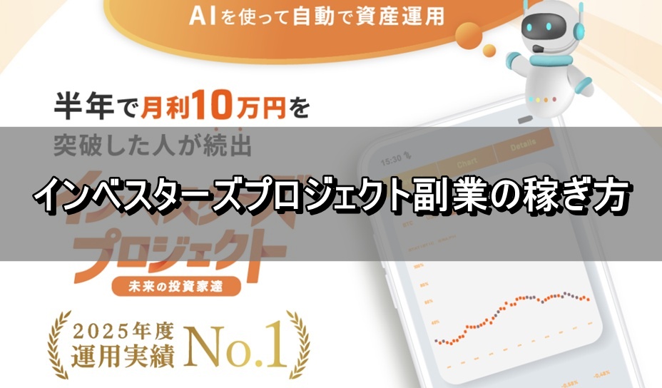 インベスターズプロジェクト副業の稼ぎ方