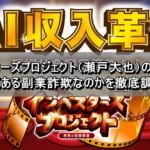 インベスターズプロジェクト（瀬戸大也）の評判は？よくある副業詐欺なのかを徹底調査