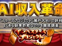 インベスターズプロジェクト（瀬戸大也）の評判は？よくある副業詐欺なのかを徹底調査